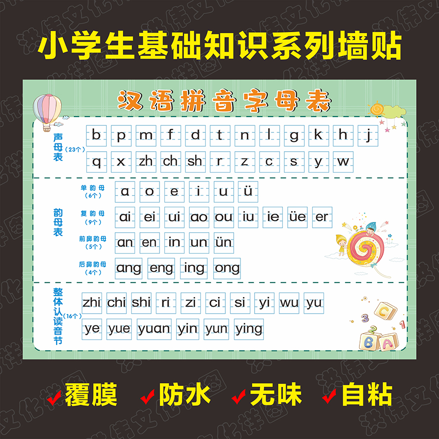 全套小学生儿童早教图一年级声母韵母表贴纸汉语拼音字母表墙贴画