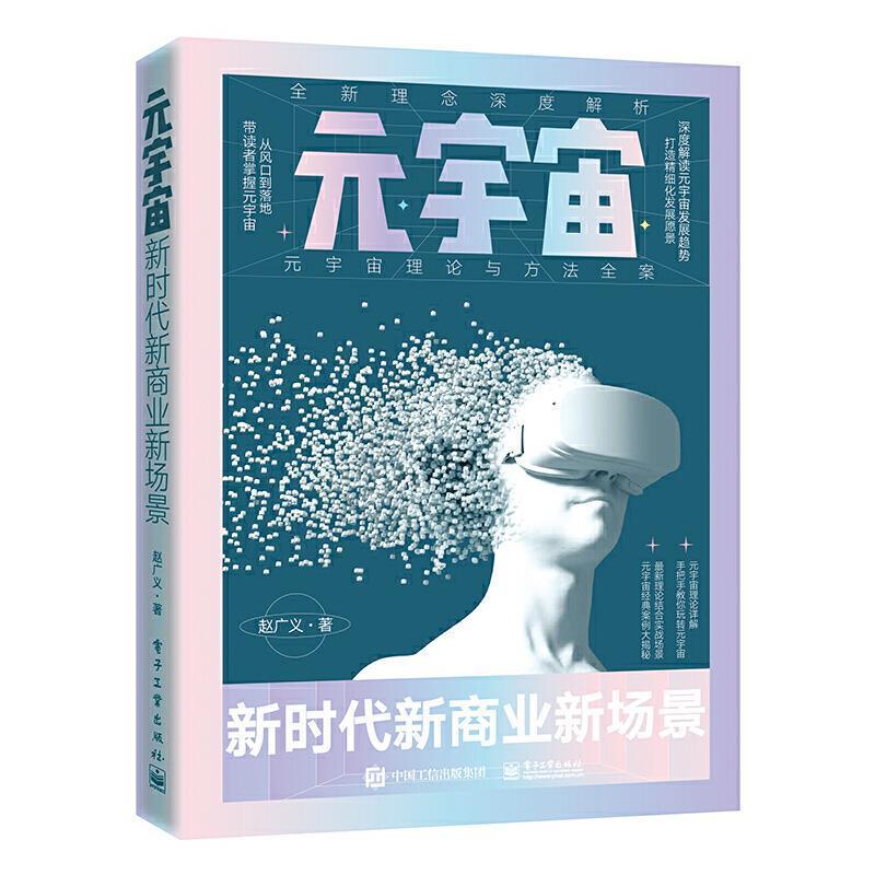 元宇宙(新时代新商业新场景)赵广义本书可作为网络服能链部署研究的信息经济经济书籍