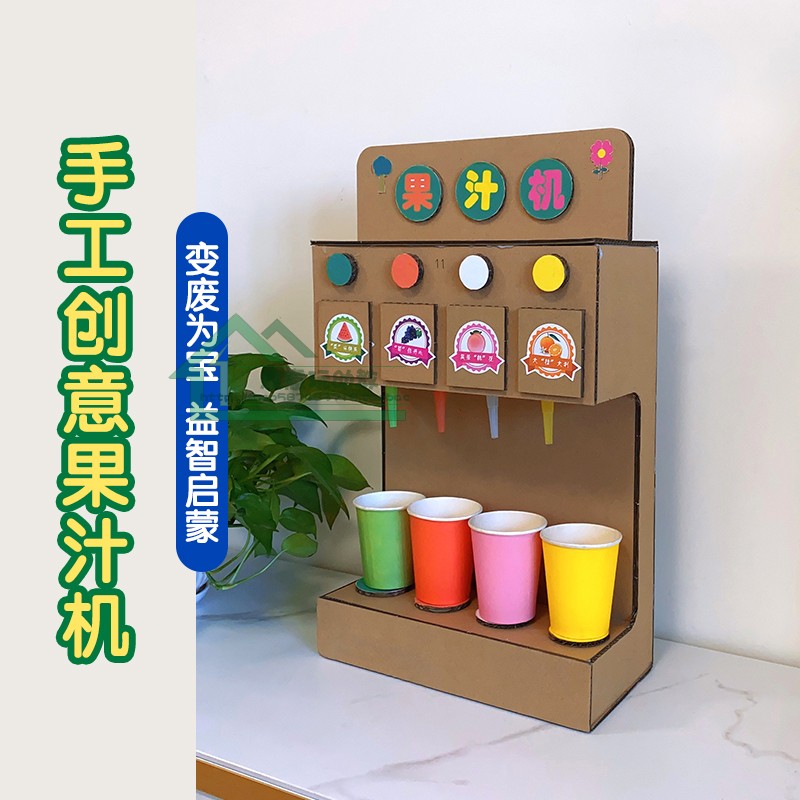 幼儿园纸板手工作业材料环保自制果汁饮料机模型饮水机玩具大号