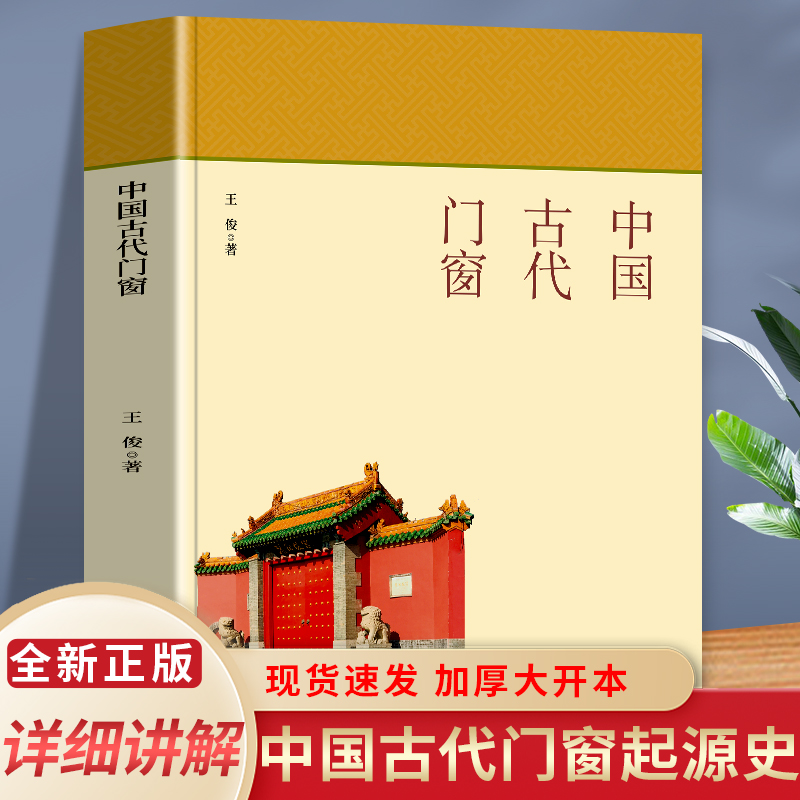 中国古代门窗 全书文字通俗易懂 适合广大人群阅读 本书分为两卷 第一卷介绍中国古代建筑群体的门 第二卷讲述中国古代建筑的窗