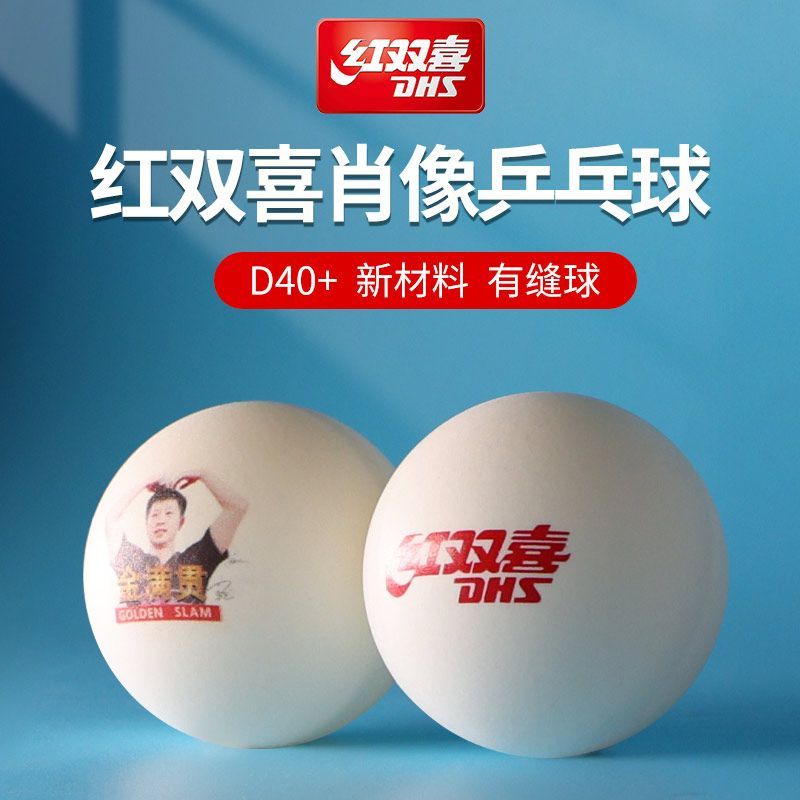 DHS红双喜乒乓球白色比赛训练球马龙陈梦孙颖莎王楚钦肖像纪念球