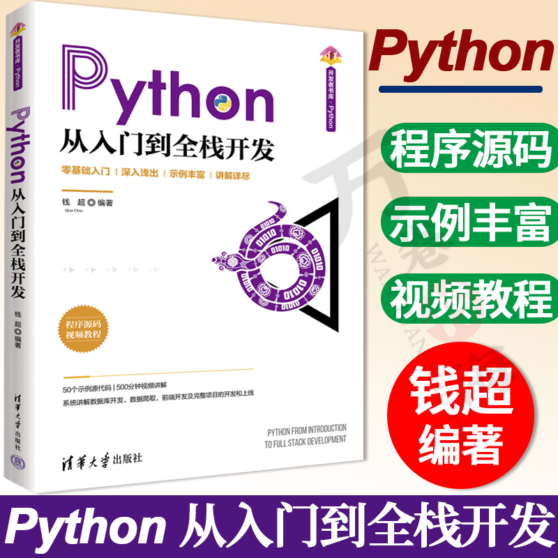 【2022新书】Python从入门到全栈开发 钱超 清华大学出版社 Python为主要编程语言从基础知识到高级编程从前端开发到后端开发书籍