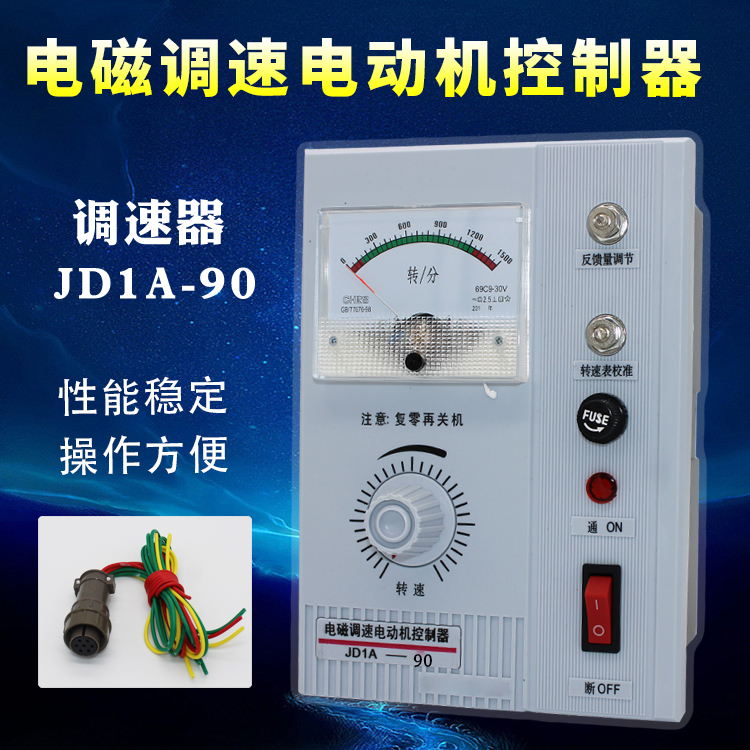 电机调速器 JD1A-90 电磁调速电动机控制器 配带线插头