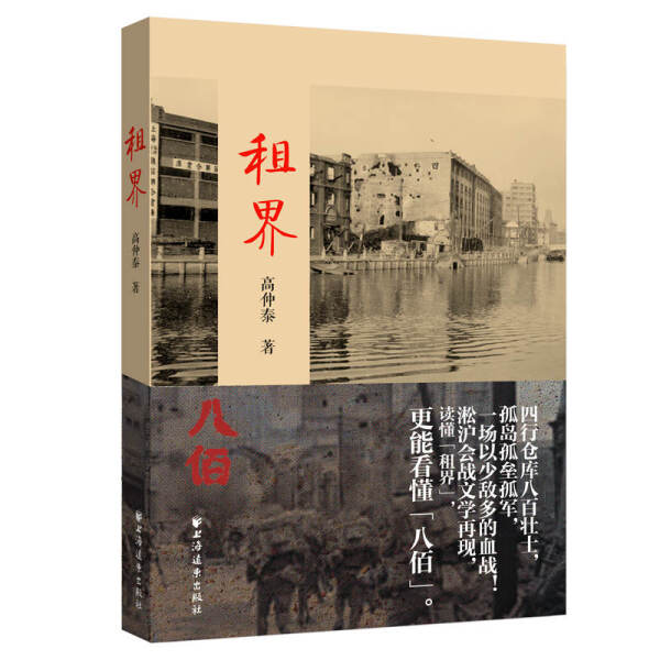 正版图书 中国当代长篇小说:租界上海远东无