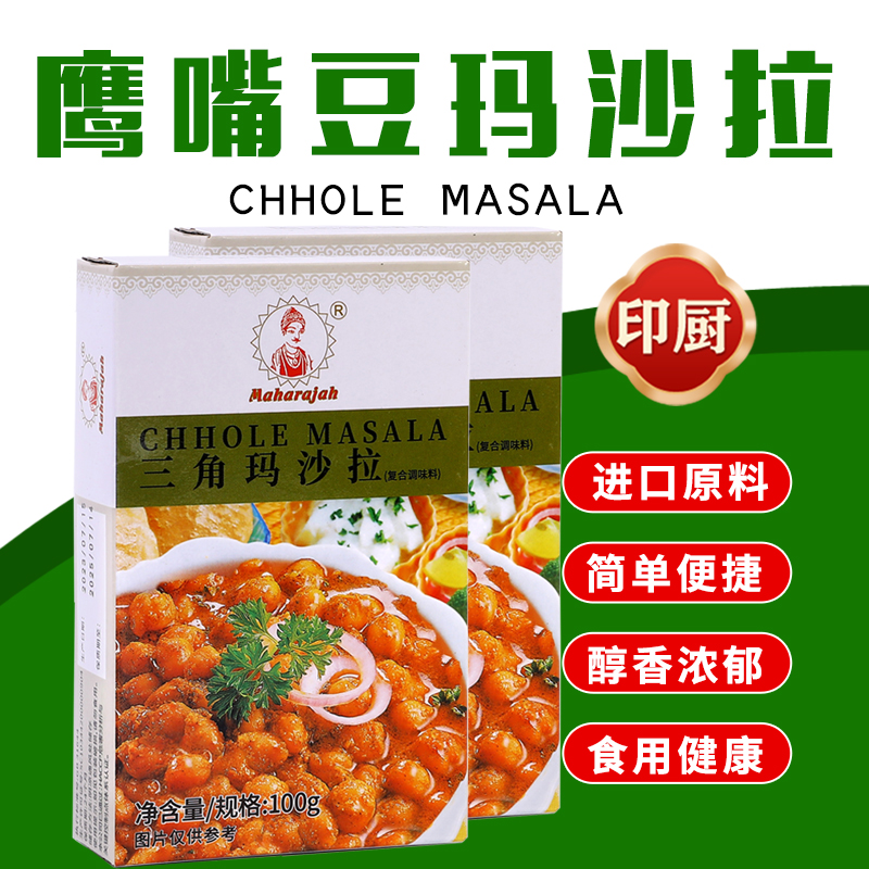 鹰嘴豆咖喱粉 三角豆玛沙拉Chhole Masala100g印式杂菜调味品香料