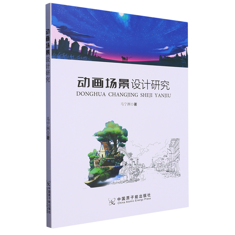 （正版包邮）动画场景设计研究9787522114583中国原子能马宁洲