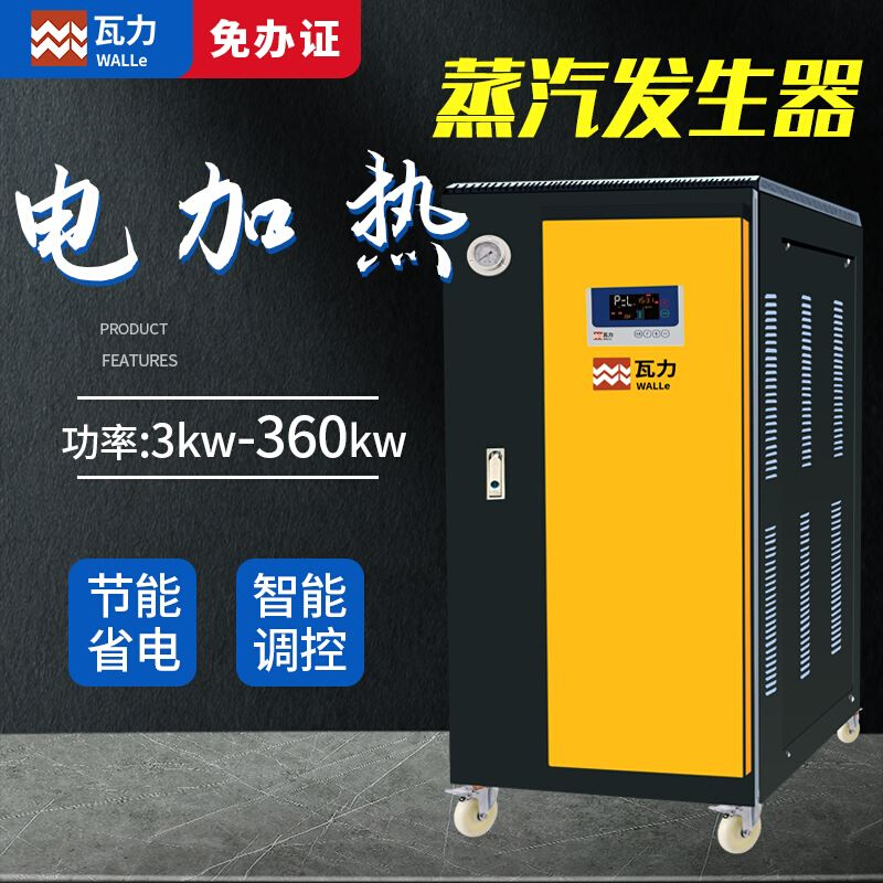 瓦力3-360KW大型全自动电加热蒸汽发生器 小型节能环保蒸汽电锅炉