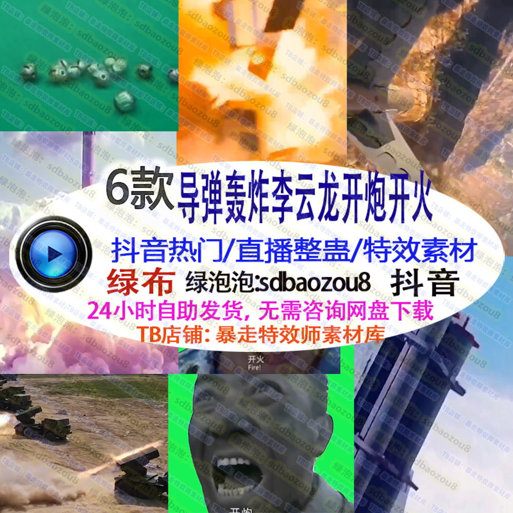 导弹轰炸李云龙开炮开火 整蛊直播绿幕特效视频素材互动游戏