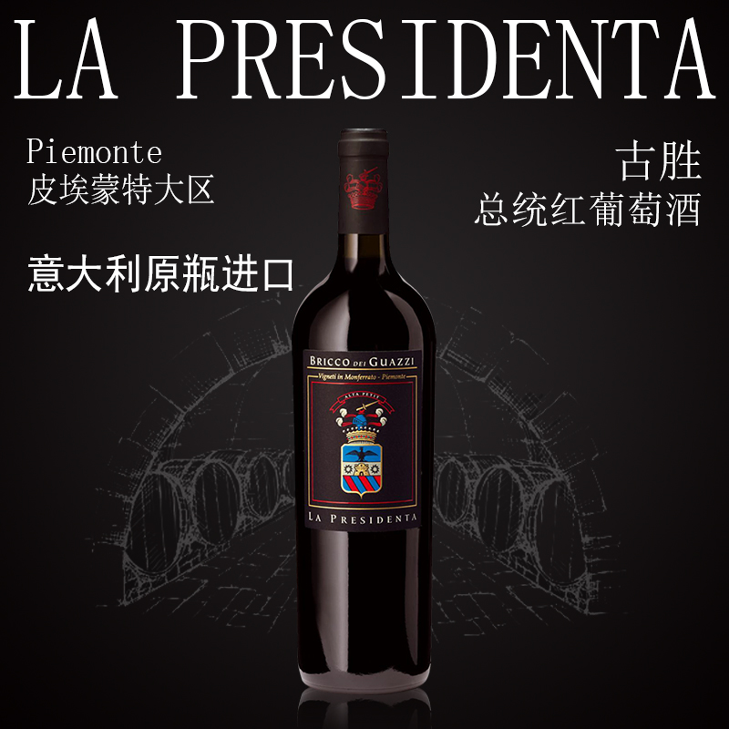 意大利原瓶进口 古胜酒庄DOC 忠利古胜总统干红葡萄酒