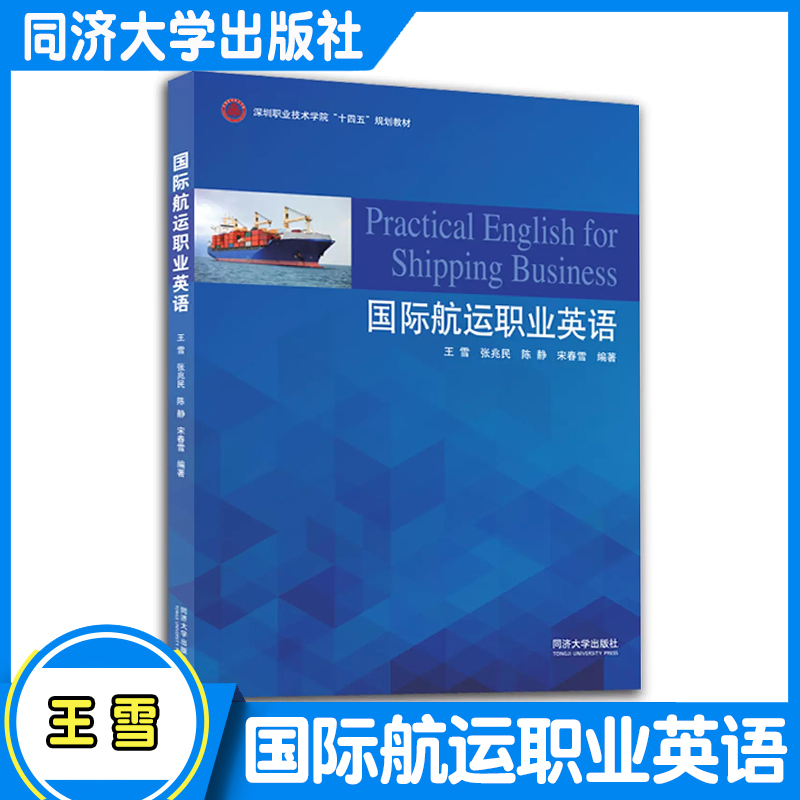 国际航运职业英语（深圳职业技术学院“十四五”规划教材）同济大学出版社