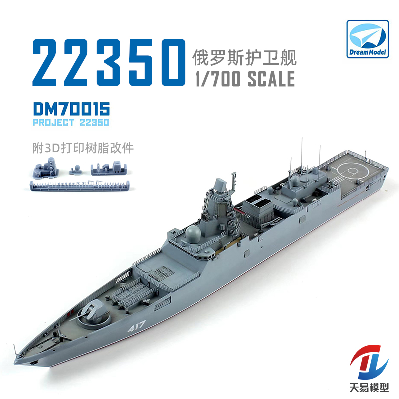 天易模型 梦模型拼装舰船 DM70015 俄罗斯22350型护卫舰 1/700