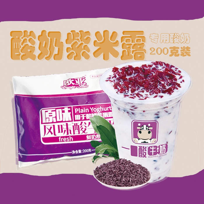 欧亚200克原味酸奶 酸奶紫米露原料 一口酸加盟店专用 日期超新鲜