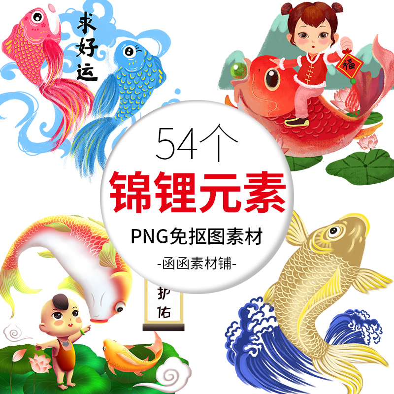 新年水墨中国风年味古典元素鲤鱼年年有余 54款PNG免抠图设计素材