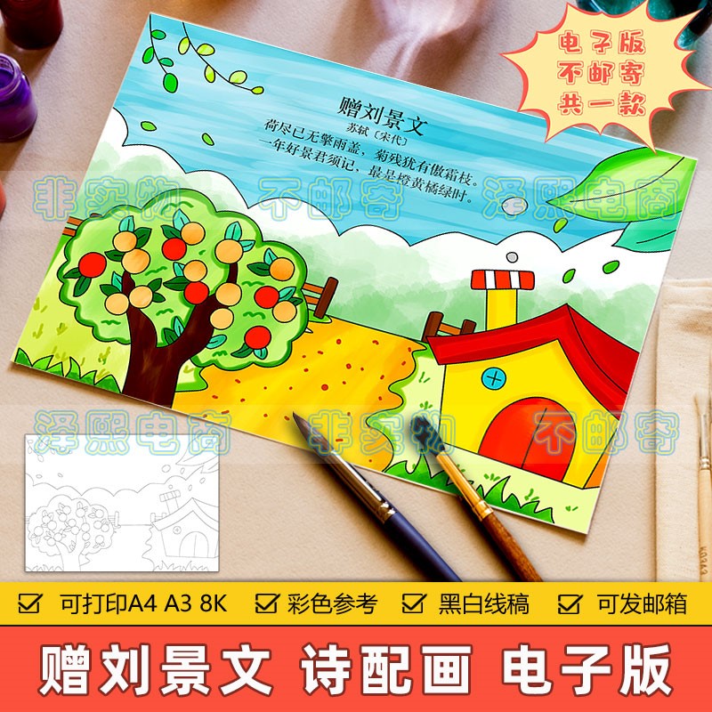赠刘景文诗配画手抄报模板电子版小学生二三年级语文古诗绘画线稿