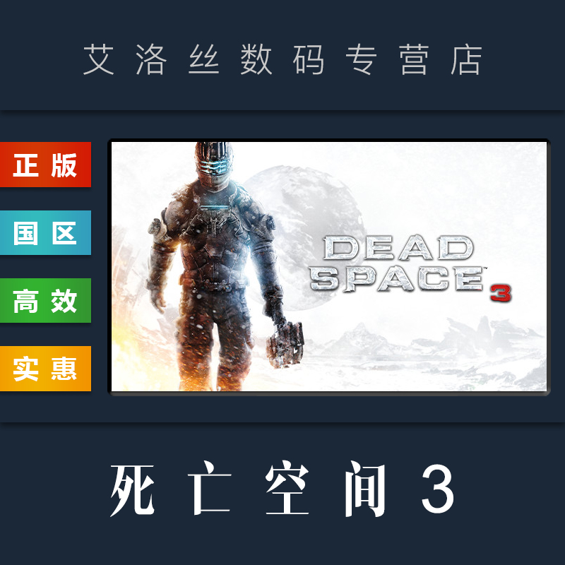 Steam平台 正版游戏 死亡空间3 Dead Space 3 全DLC PC 国区礼物