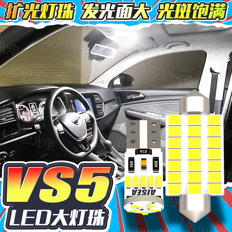 捷达VS5/VA3 LED阅读灯后备箱车内灯倒车灯尾灯改装大众配件高亮