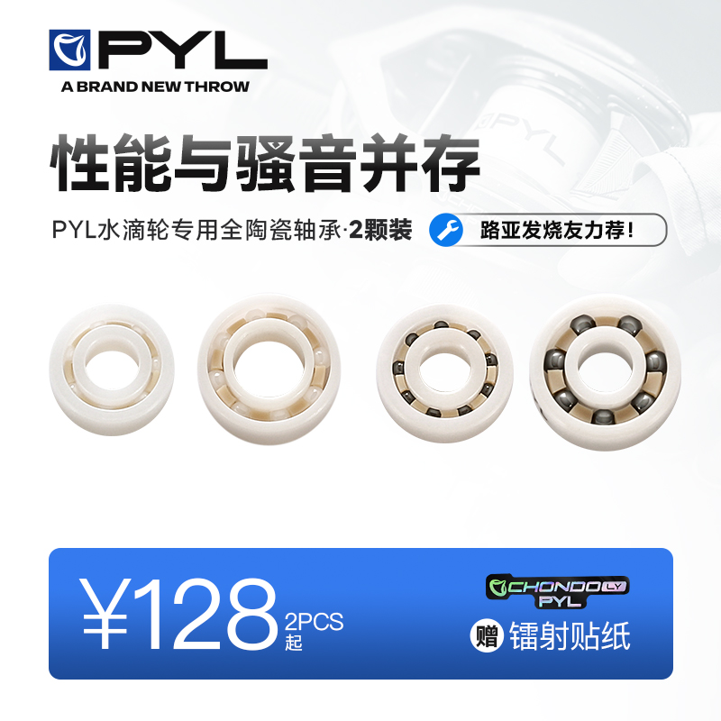 PYL全陶瓷轴承【线杯侧盖2颗装】水滴轮专用高精度轴承 组合装