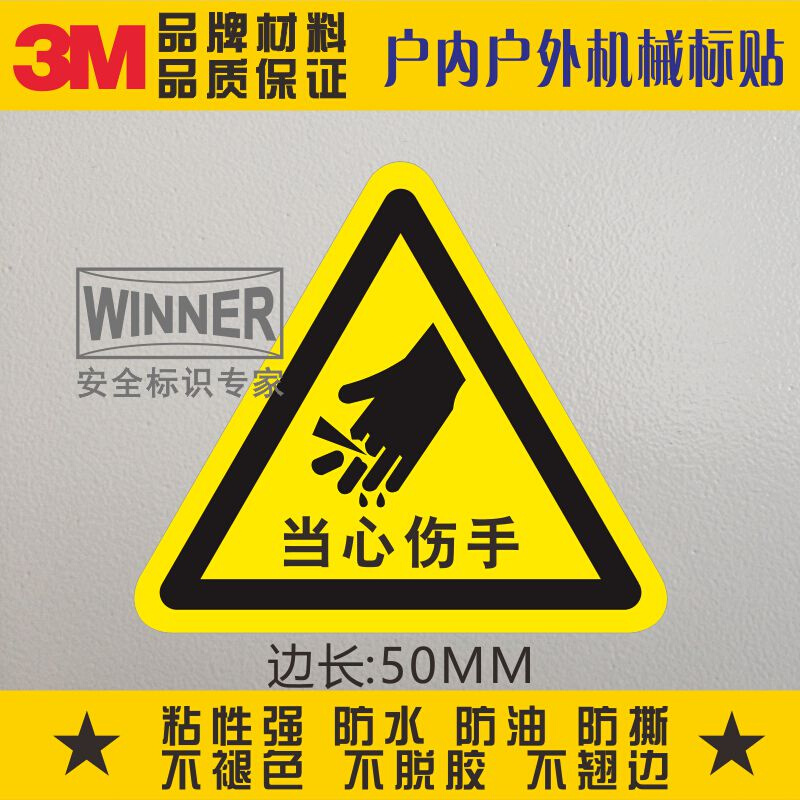 。当心伤手3M不干胶标贴警告标志定制安全标识贴纸警示标贴小心切