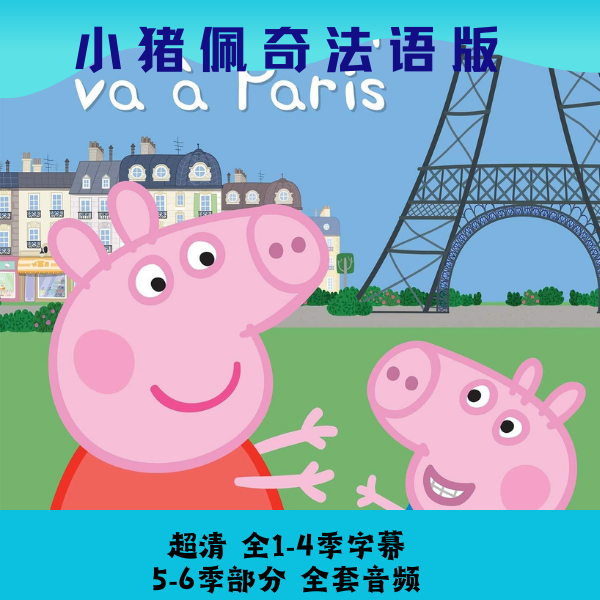 法语启蒙小猪佩奇学法语动画片低幼学法语提升口语