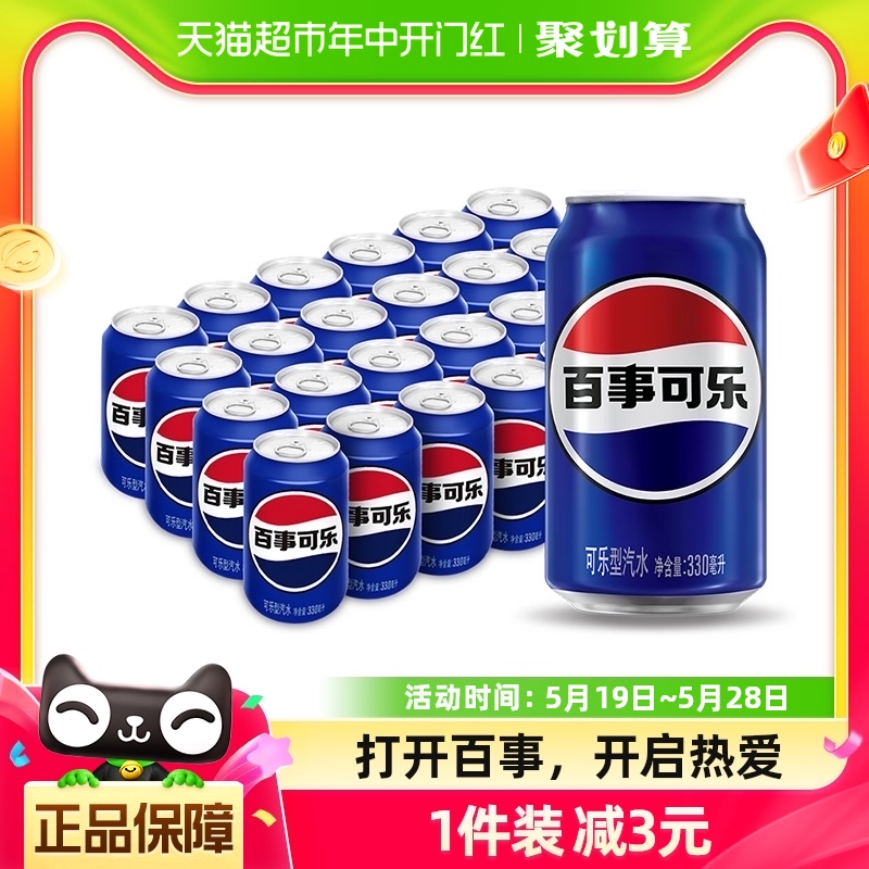 百事可乐原味汽水碳酸饮料330ml*24罐整箱（包装随机）