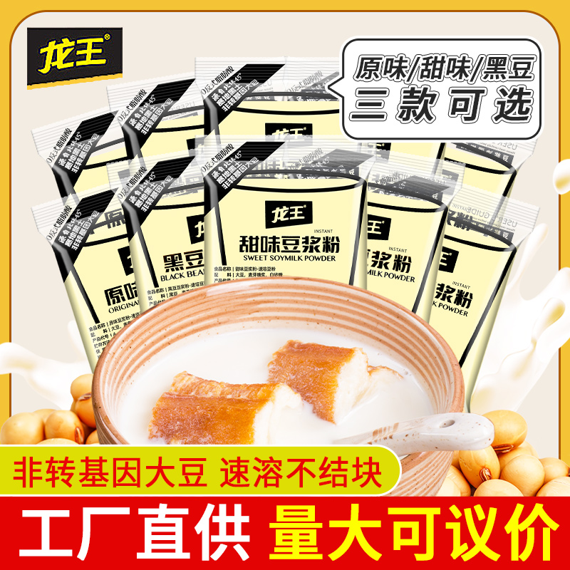 龙王豆浆粉原味甜味早餐家用小袋小包装无糖精冲饮速溶黑豆豆奶粉