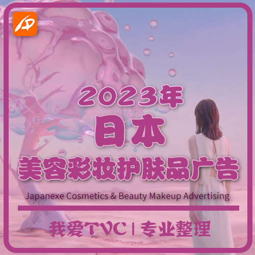 2023年日本美容护肤化妆品彩妆高清广告合集 参考案例 视频素材