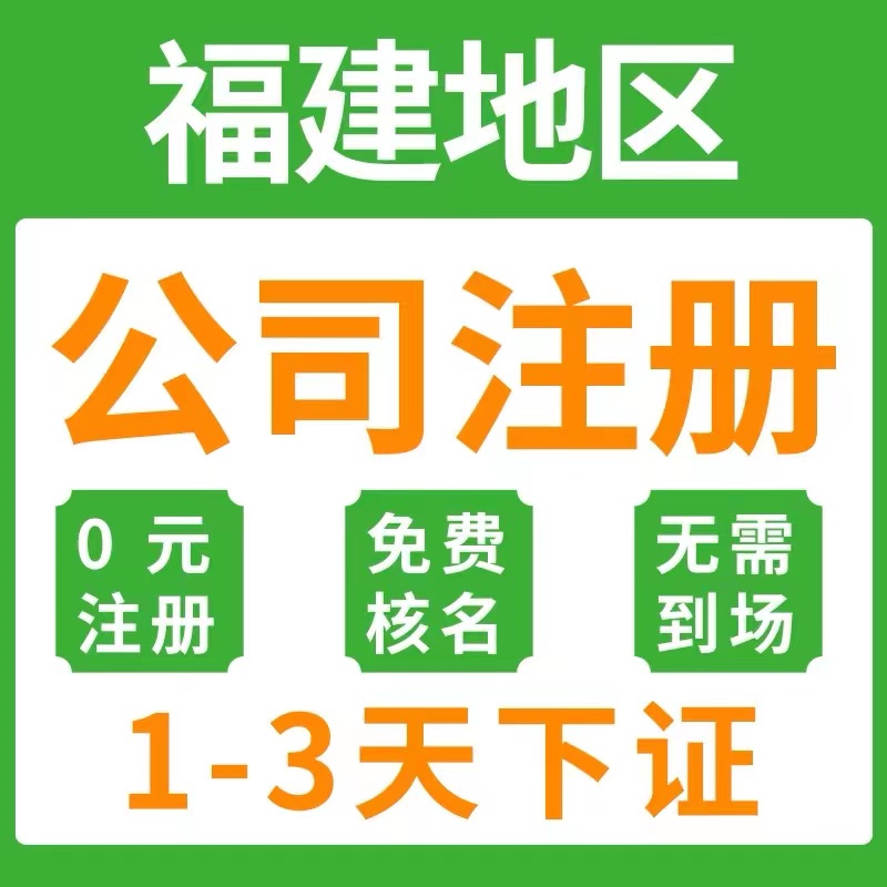 南平浦城县个体电商企业公司注册营业执照代办注销变更解除异常