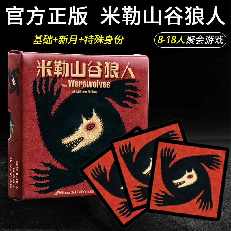 桌游经典米勒山谷狼人卡牌中文正版全套含新月杀人休闲聚会游戏