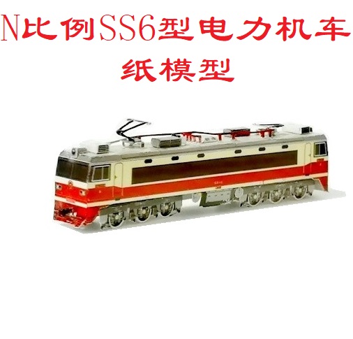 N比例韶山6 SS6型电力机车3D纸模型DIY手工铁路火车地铁高铁模型