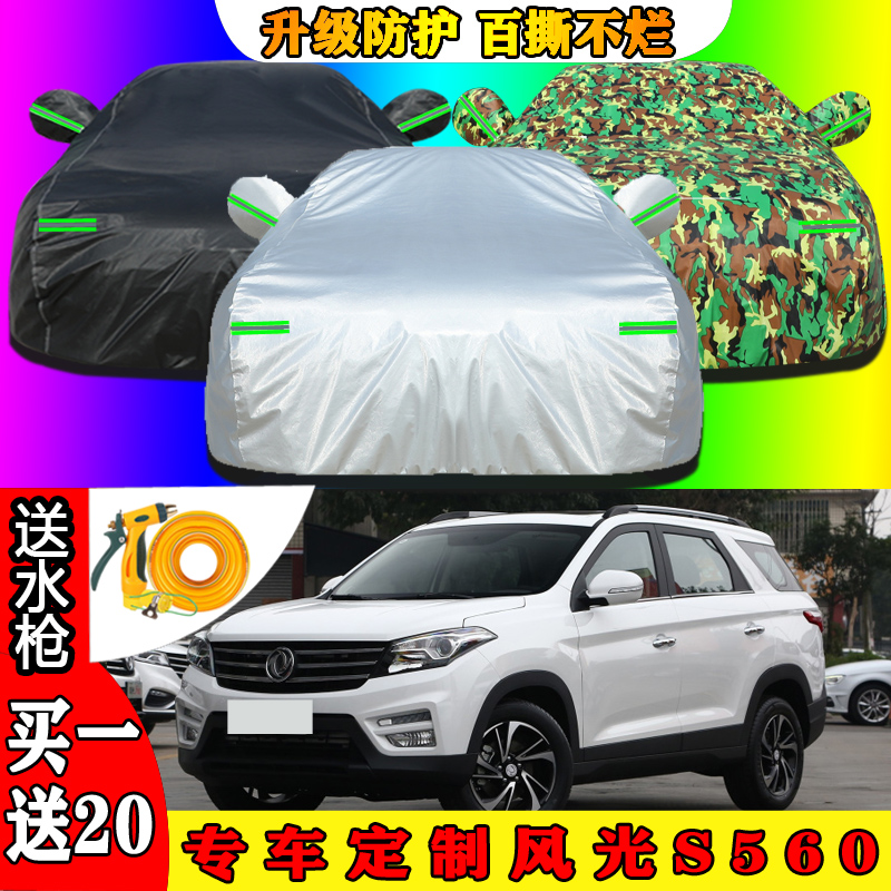 2019款东风风光S560汽车衣车罩5/7座SUV专用盖布防雨防晒防雪外套