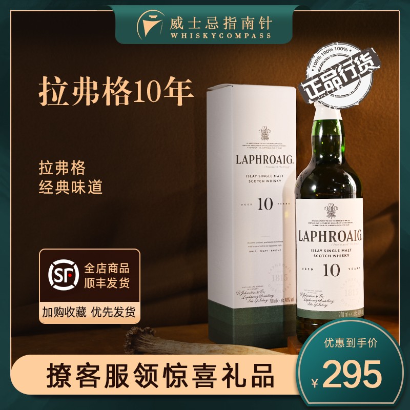 【指南针】拉弗格10年利富单一麦芽苏格兰威士忌进口酒Laphroaig