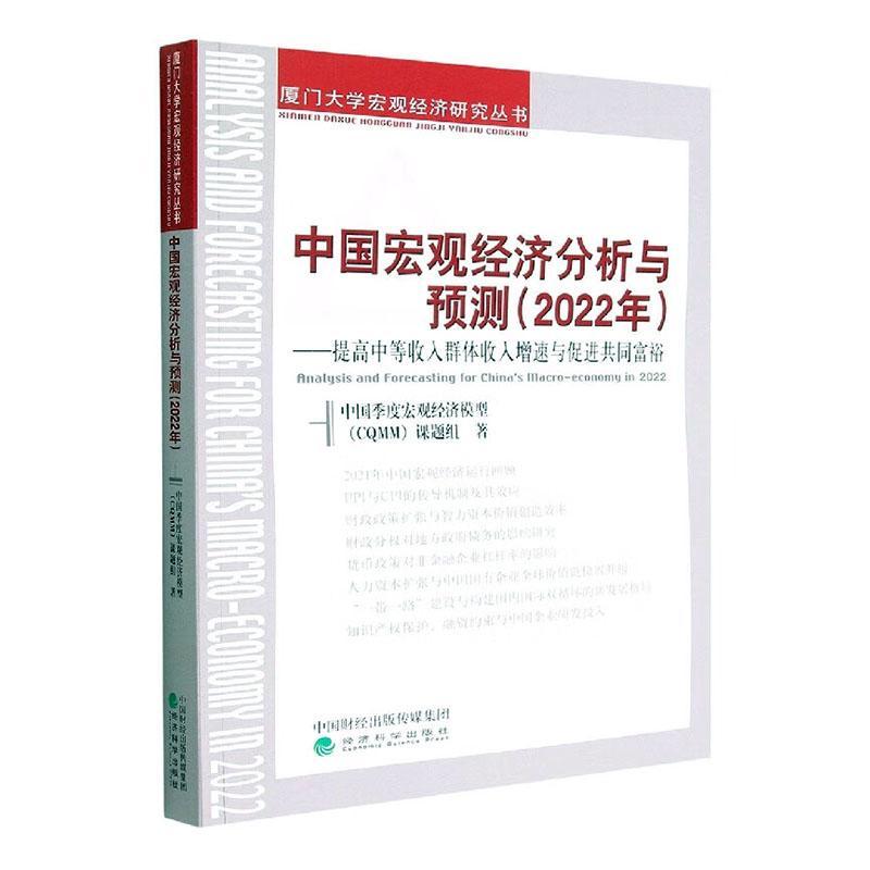 中国宏观经济分析与预测:提高中等收入群体收入增速与促进共同富裕:2022年中国季度宏观经济模型课题组  经济书籍