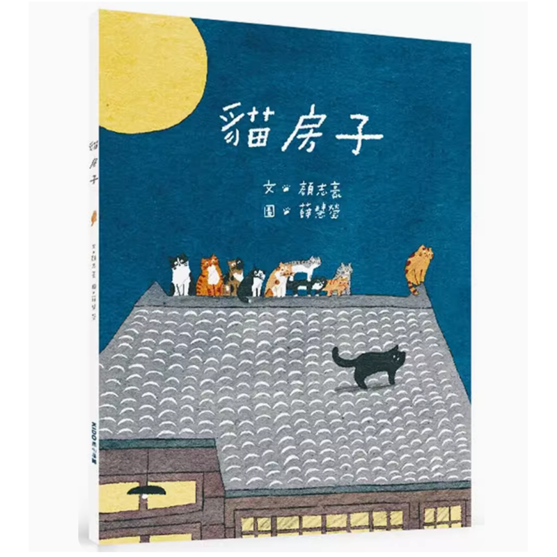 【预售】台版 猫房子 KIDO亲子时堂 颜志豪 一个细腻动人抚慰伤痛的温暖故事儿童插画绘本书籍