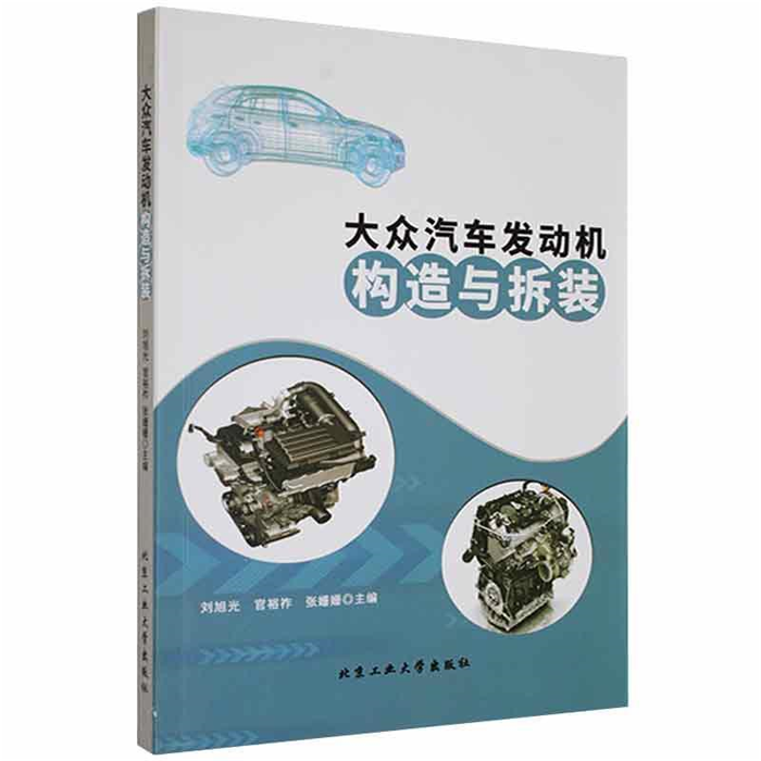 【正版】大众汽车发动机构造与拆装刘旭光北京工业大学出版社