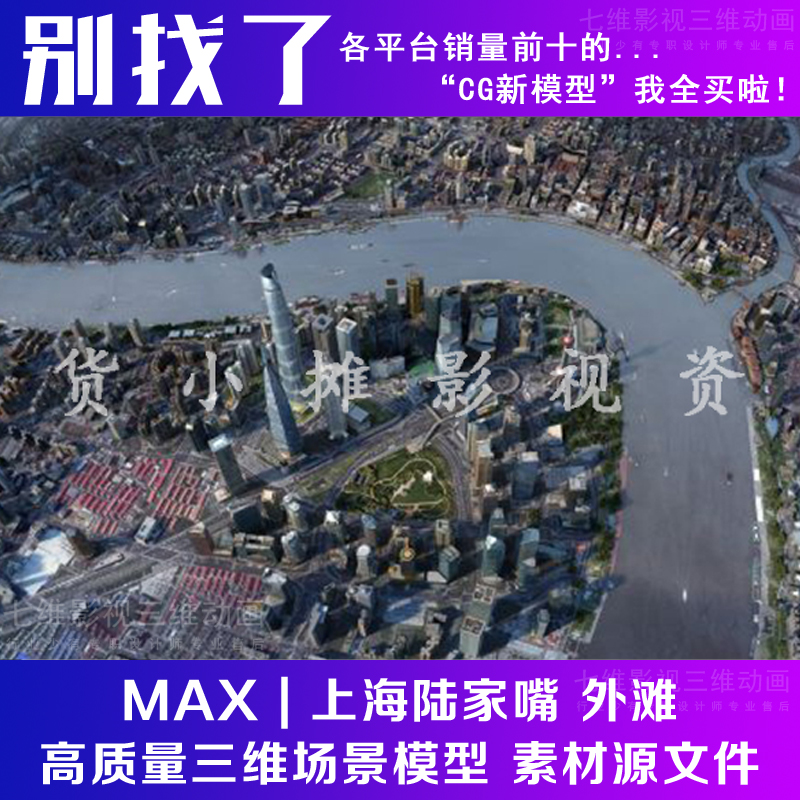上海陆家嘴 外滩 黄浦江 超大写实鸟瞰场景金融中心3Dmax模型