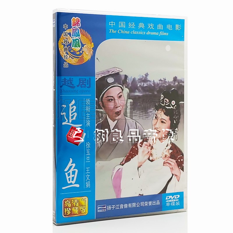 正版越剧经典电影戏曲 追鱼 视频碟片光盘DVD 演员 徐玉兰 王文娟