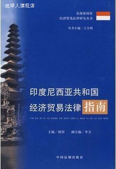 印度尼西亚共和国经济贸易法律指南,杨眉主编,中国法制出版社,978