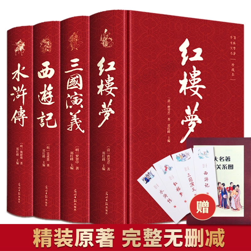 四大名著（全4册 精装彩色插图 附赠书签和人物关系图）西游记+红楼梦+水浒传+三国演义