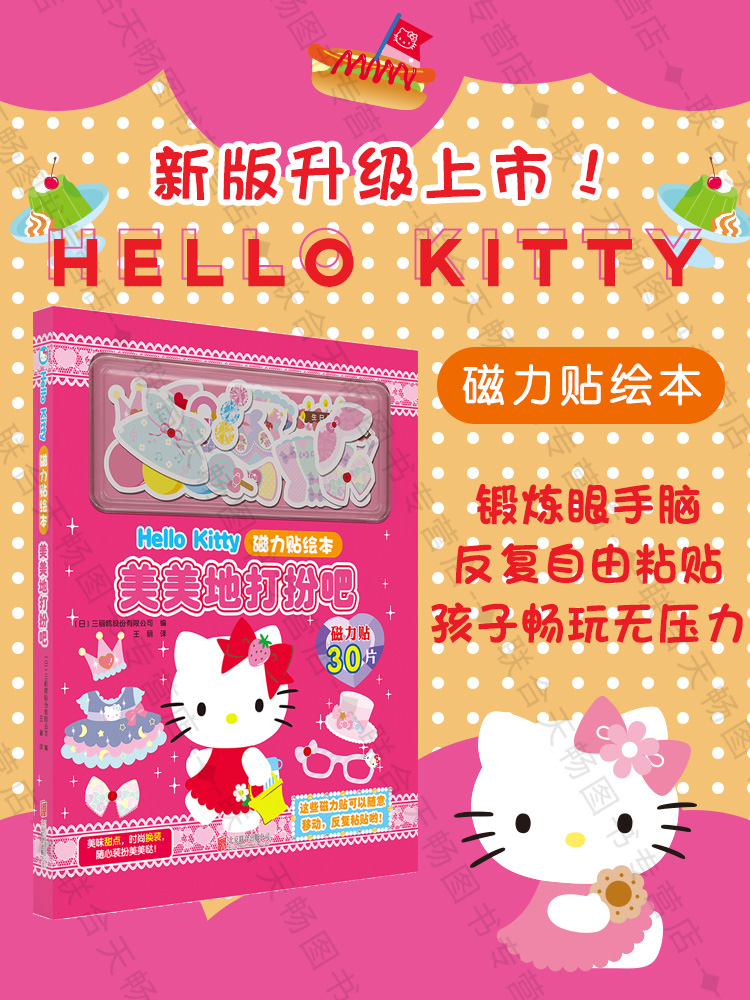 现货包邮 hello kitty 磁力贴绘本 美美地打扮吧 女孩贴纸公主儿童玩具日本贴画3-4-5岁益智游戏 童书泡泡贴 凯蒂猫贴纸图