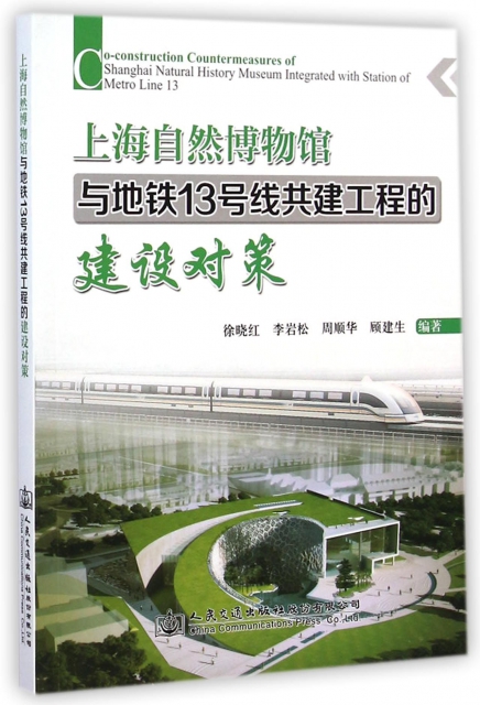正版上海自然博物馆与地铁13号线共建工程的建设对策徐晓红著