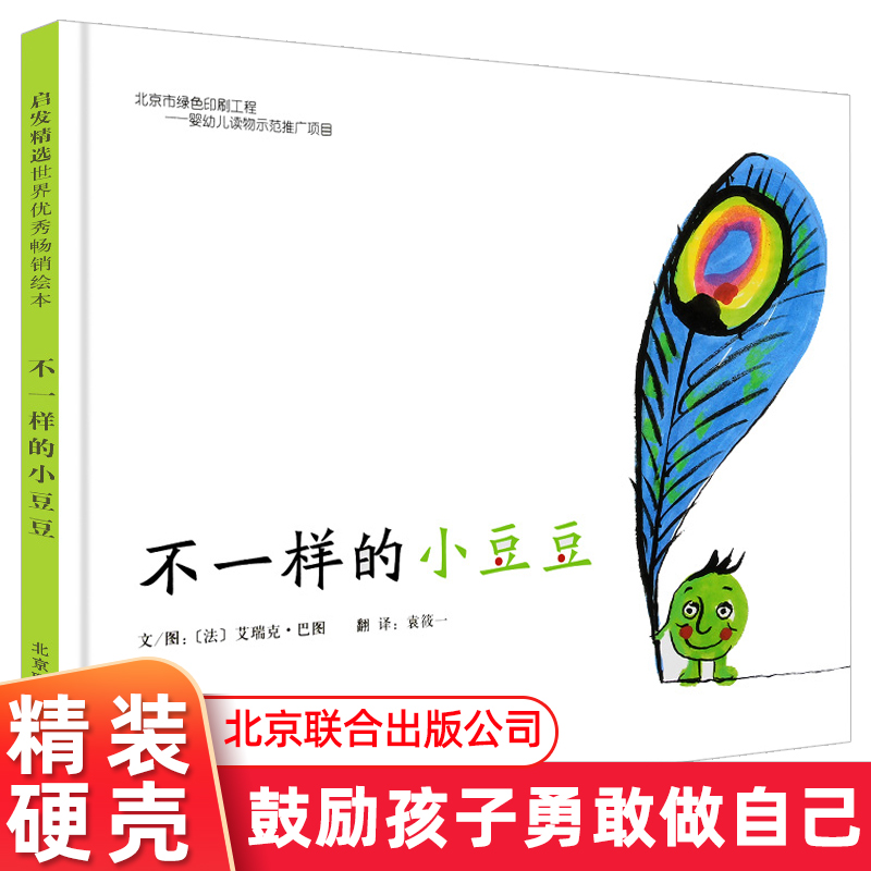 不一样的小豆豆 启发硬壳绘本 3岁以上幼儿园阅读图画书籍儿童成长励志故事书鼓励孩子坚持梦想做自己 北京联合出版社艾瑞克巴图著