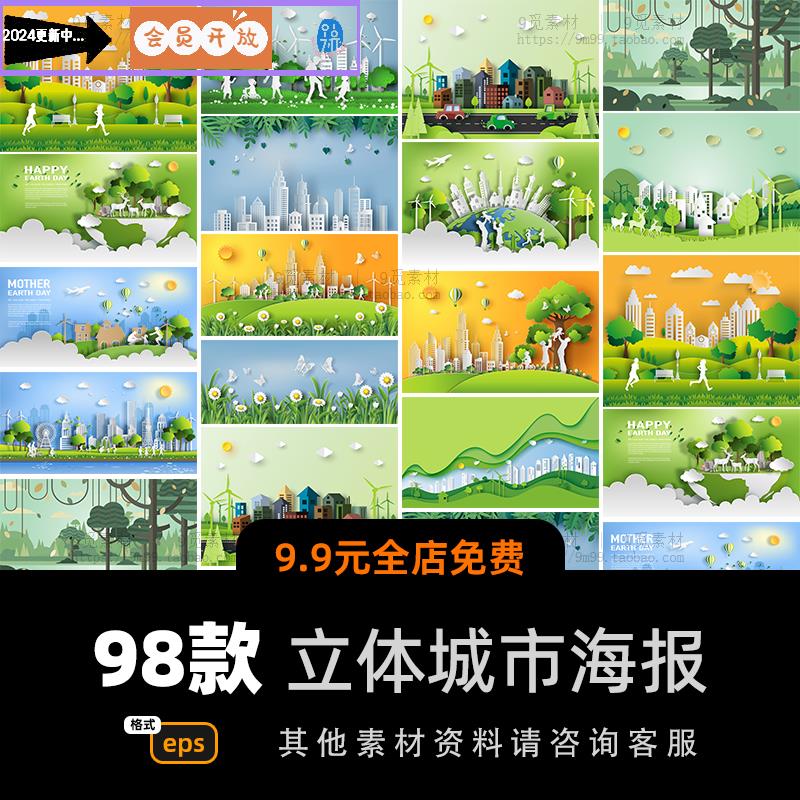 创意立体剪纸风城市生态节能环保用水公益广告海报ai矢量设计素材