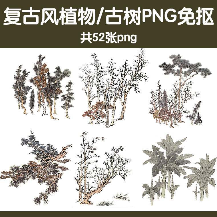 素材复古风ps植物枯树柳树竹子PNG免抠素材日本浮世绘效果图后期