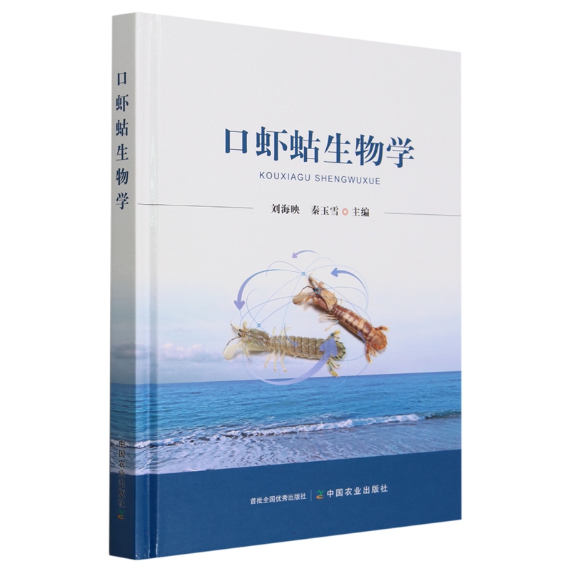 正版新书 口虾蛄生物学9787109310537中国农业