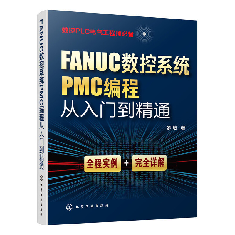 当当网 FANUC数控系统PMC编程从入门到精通 罗敏 化学工业出版社 正版书籍