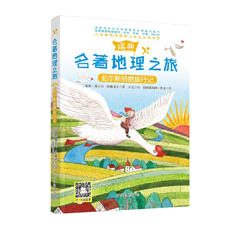 正版 尼尔斯骑鹅旅行记 名著地理之旅系列丛书 寒暑假推荐课外阅读 绘本一二三年级小学生6-10岁儿童动画书图画书故事书