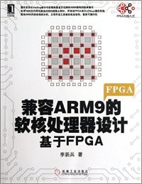 【正版包邮】 兼容ARM9的软核处理器设计(基于FPGA) 李新兵 机械工业出版社