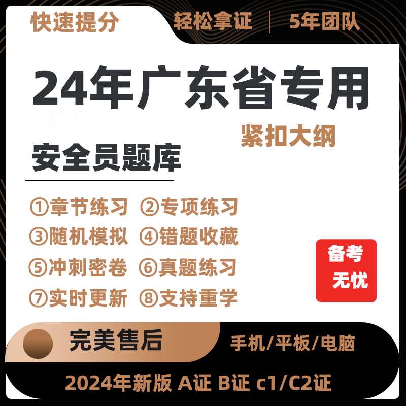 2024年广东省专职安全员A证B证C证考试题库机考软件资料三类人员