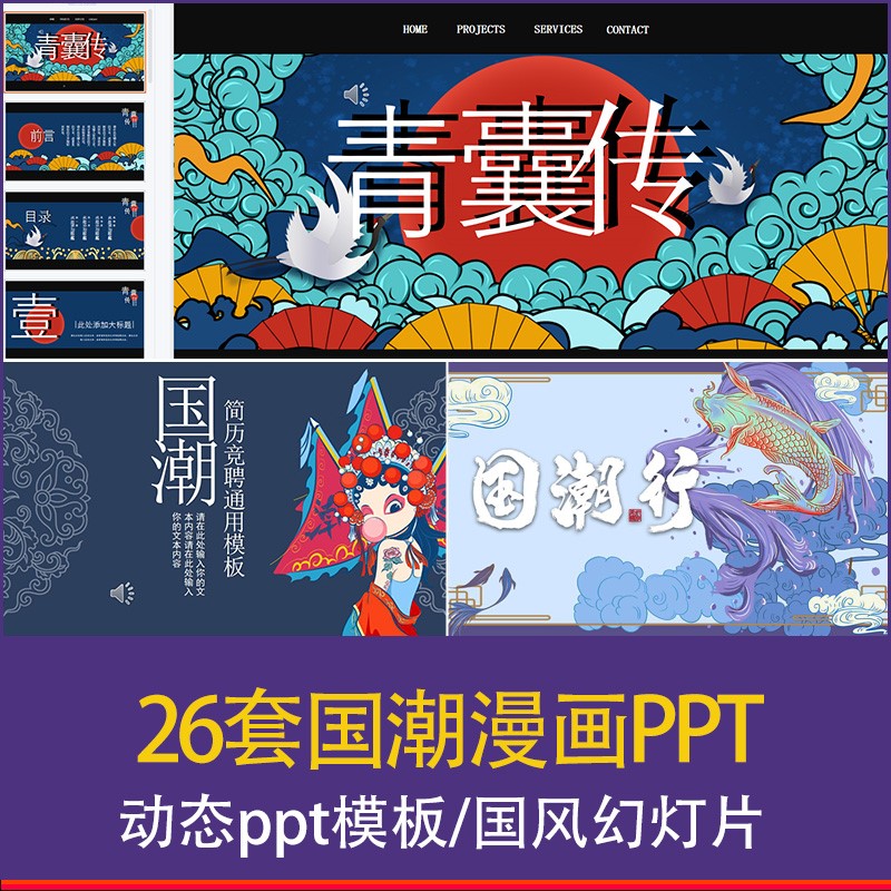 国潮漫画中国风静动态PPT模板 精选大气潮流视觉工作汇报幻灯片
