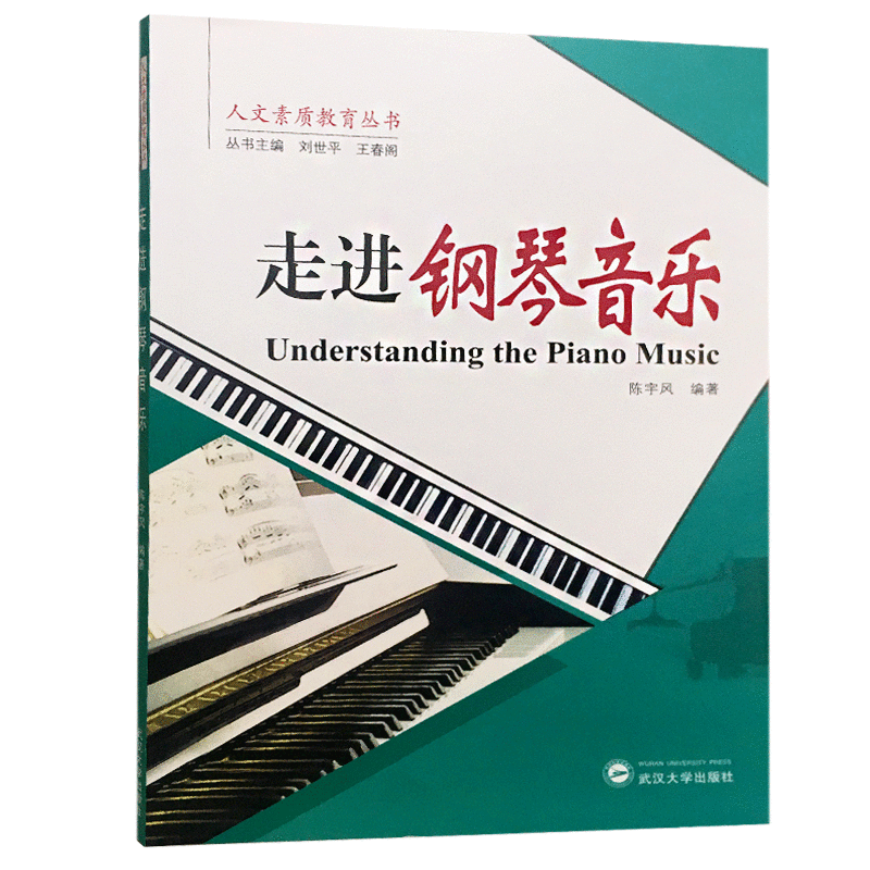 走进钢琴音乐 陈宇风 著 刘世平,王春阁 编 音乐理论 艺术 武汉大学出版社 图书